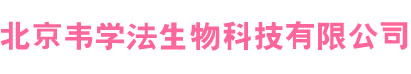 北京韦学法生物科技有限公司-北京韦学法生物科技有限公司