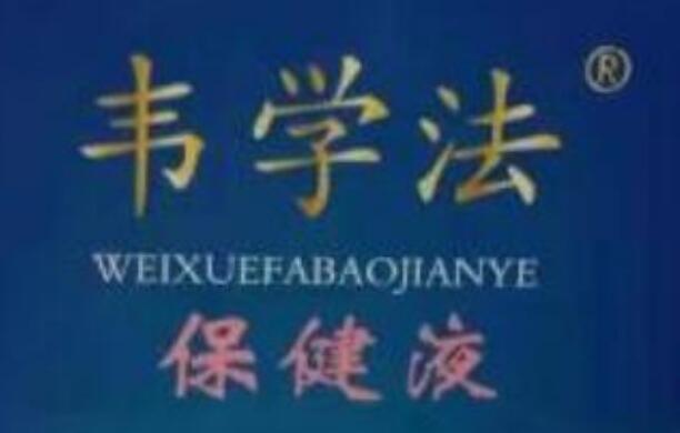 身体要健康，就用韦学法保健液，专业调治亚健康